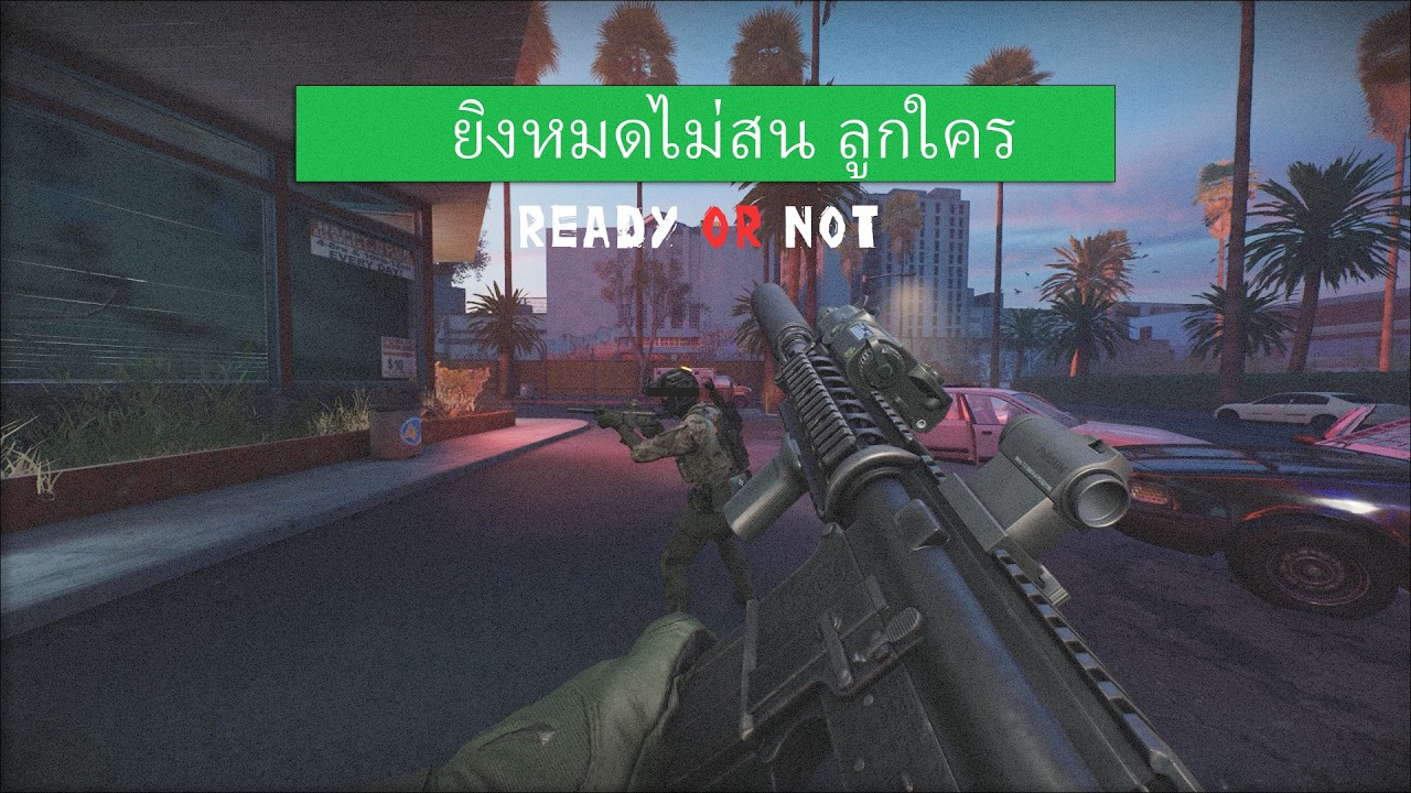 Ready Or Not ยิงหมดไม่สน เหลนใคร