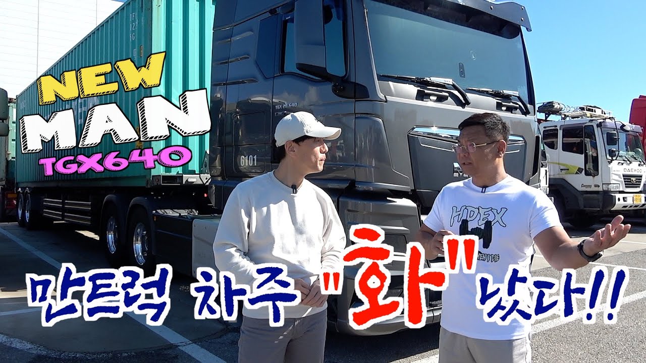 신형 만트럭 뽑기 잘못인가? 그렇다면 서비스는? 차주는 속이 타들어간다 MAN TGX640