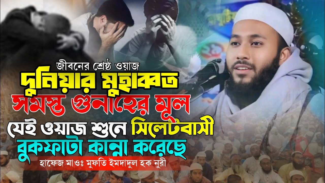 সিলেটের জমিনে শ্রেষ্ঠ ওয়াজ জীবন নিয়ে হতাশা আফসোস থাকলে ওয়াজটি শুনুন মুফতি ইমদাদুল হক নুরী