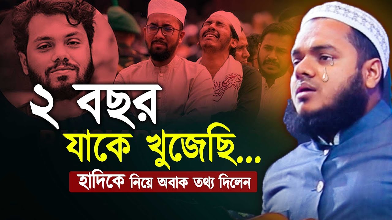 ২ বছর যাকে খুঁজেছি, তিনিই শরিফ ও সমান হা দি । Abdullah Bin Abdur Razzaq new waz