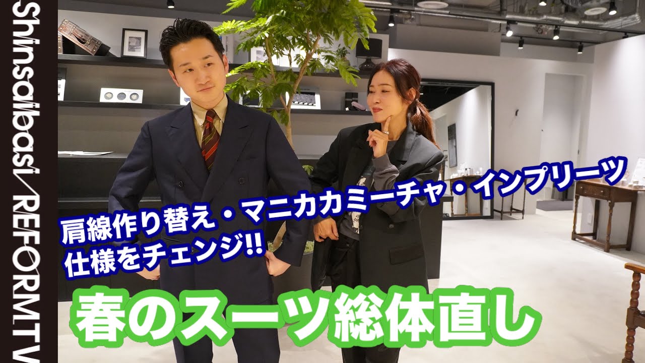 スーツのサイズ総体直し 肩線の形状を変える？【洋服のお直し心斎橋リフォーム】