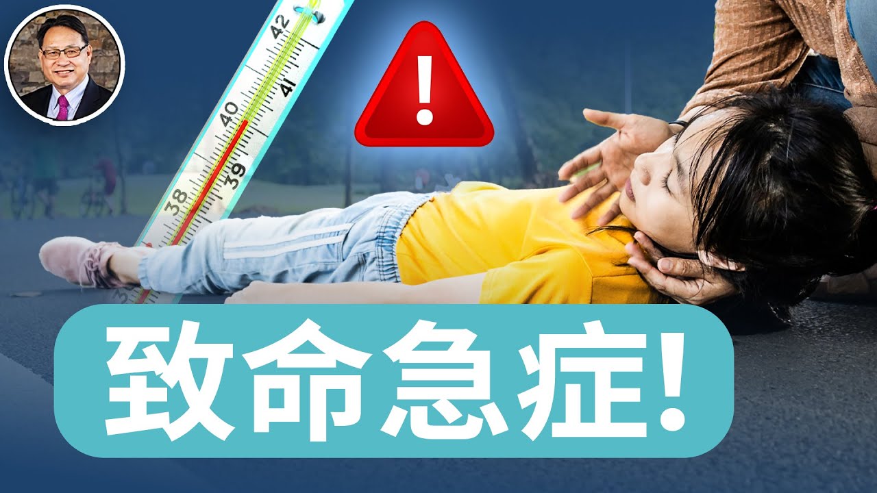 一個真會&rdquo;熱死人&ldquo;的急症，熱射病的致命警訊與防暑關鍵｜四維健康
