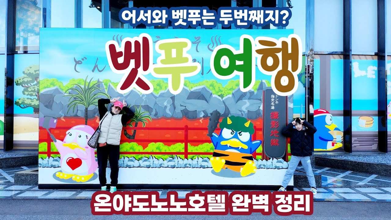 벳푸여행 출발부터 도착까지 / 온야도노노 벳푸 호텔 완벽 정리 / 2024 신상정보