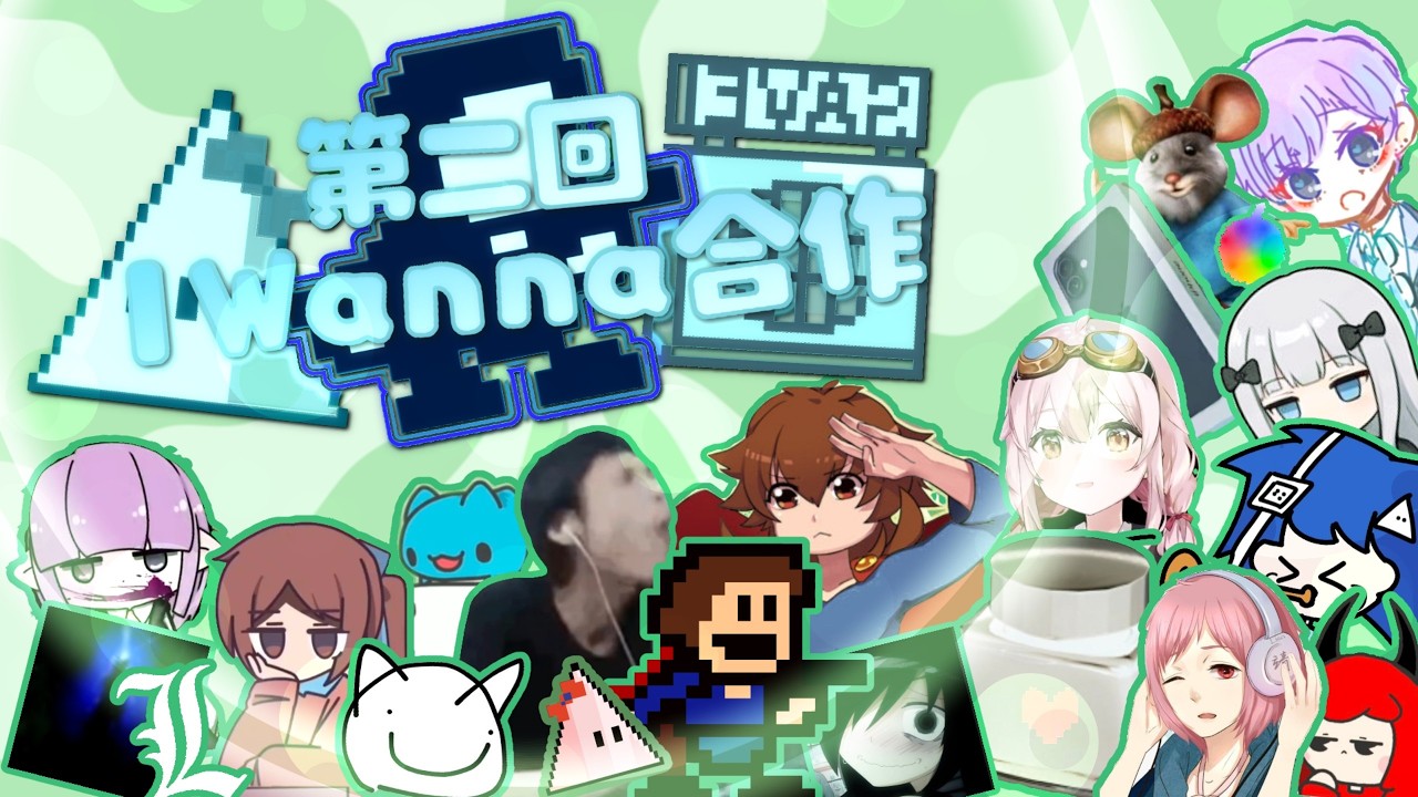 【合作】アイワナ・音MAD二次のコラボレーション/The Second I Wanna 音MAD Collaboration