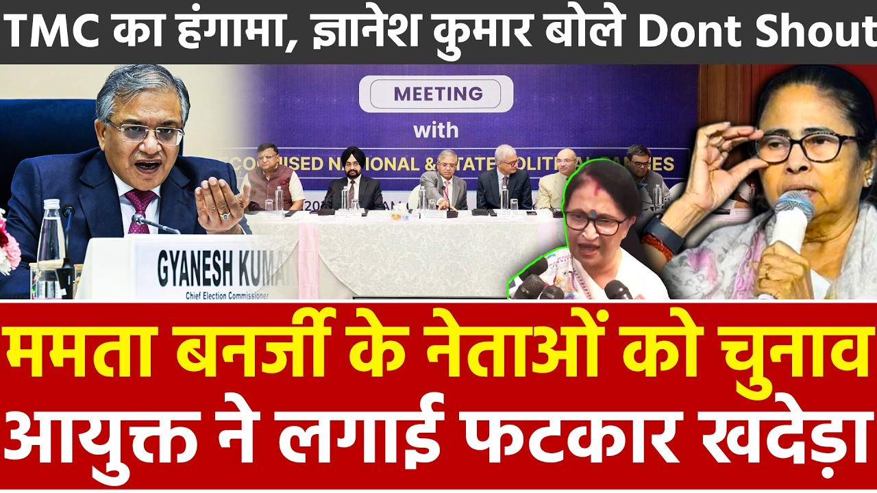 ममता बनर्जी के नेताओं को चुनाव आयुक्त ने लगाई फटकार खदेड़ा TMC हंगामा Gyanesh Kumar बोले Dont Shout