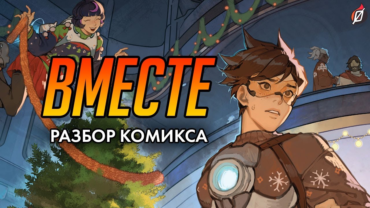 Самый УЮТНЫЙ комикс Overwatch 🍪 Разбор комиксов «Вместе» и «Отражения»
