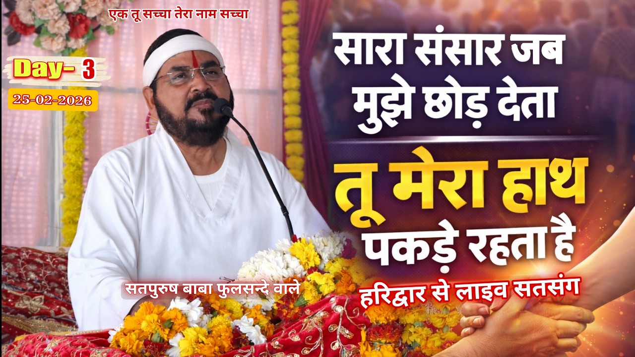 25_02_2026 हरिद्वार से लाइव सतसंग/ सारा संसार जब मुझे छोड़ देता|| एक_तू_सच्चा_तेरा_नाम_सच्चा, सतपुरुष