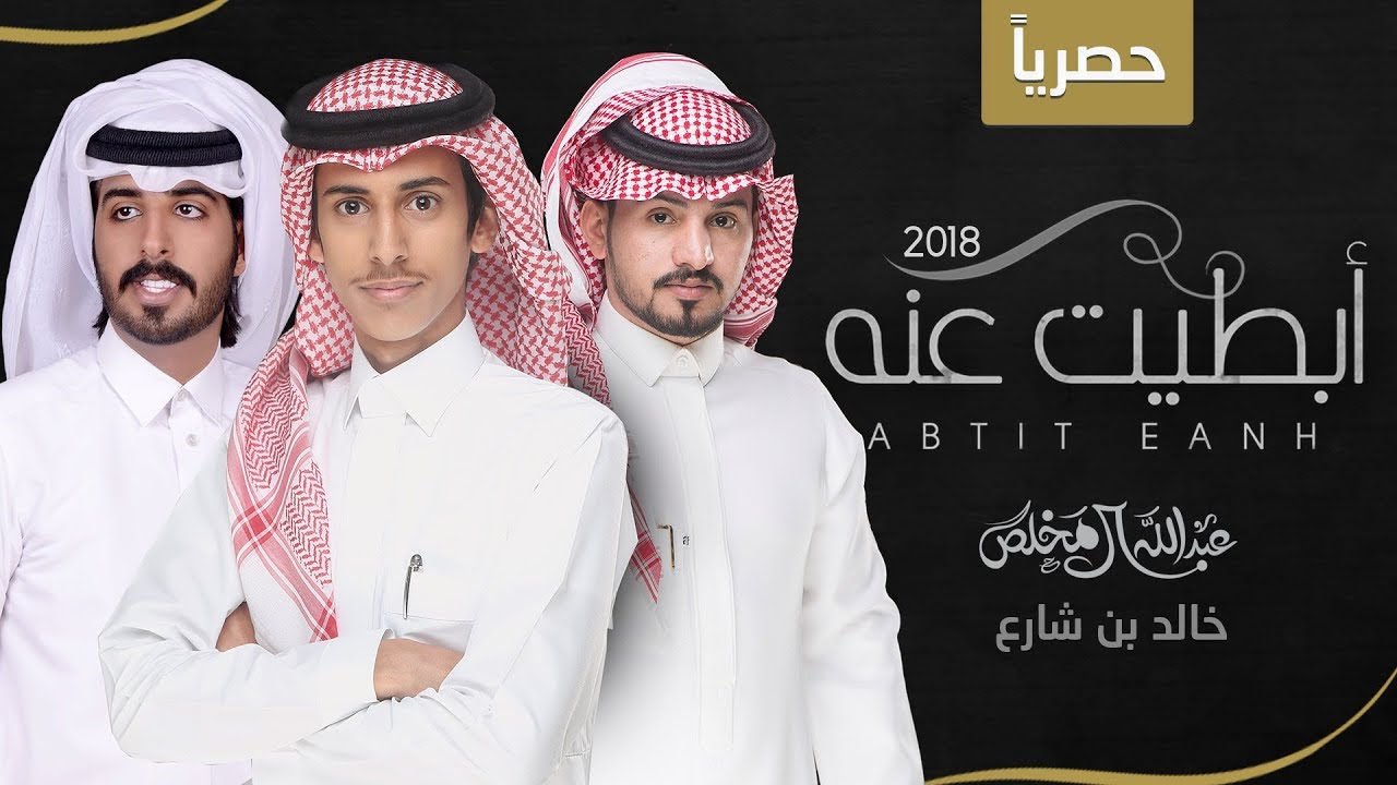 أبطيت عنه - عبدالله ال مخلص و خالد بن شارع | (حصرياً) 2018