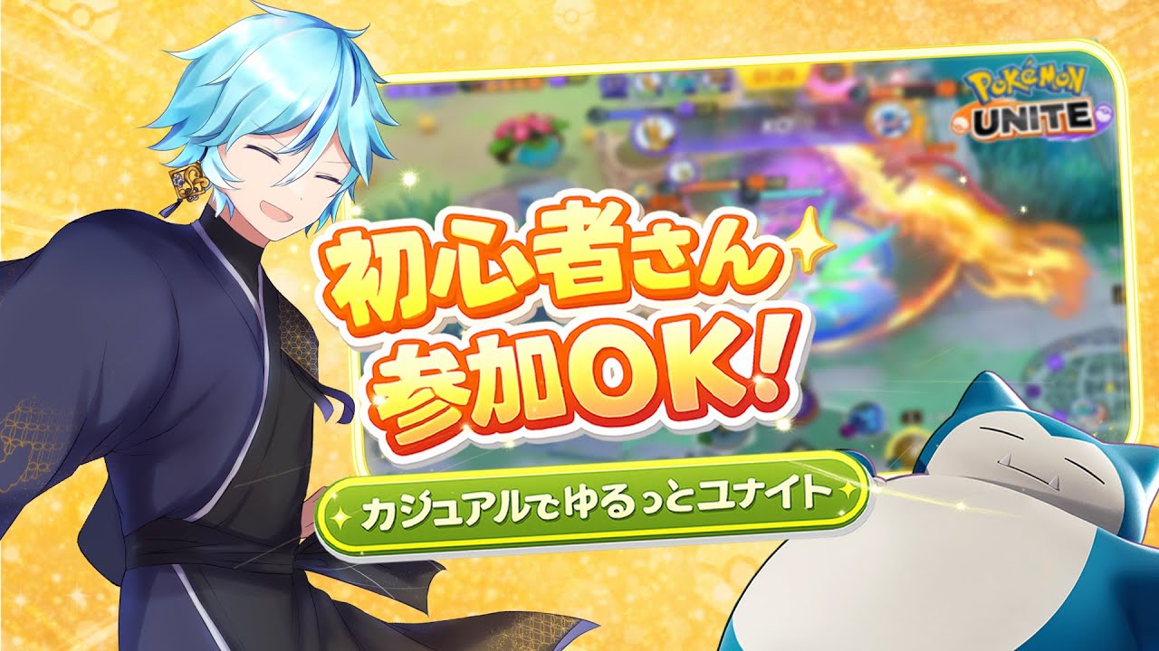 【ポケモンユナイト】【参加型】夕方からユナイト～【カジュアル】【pokemonunite】