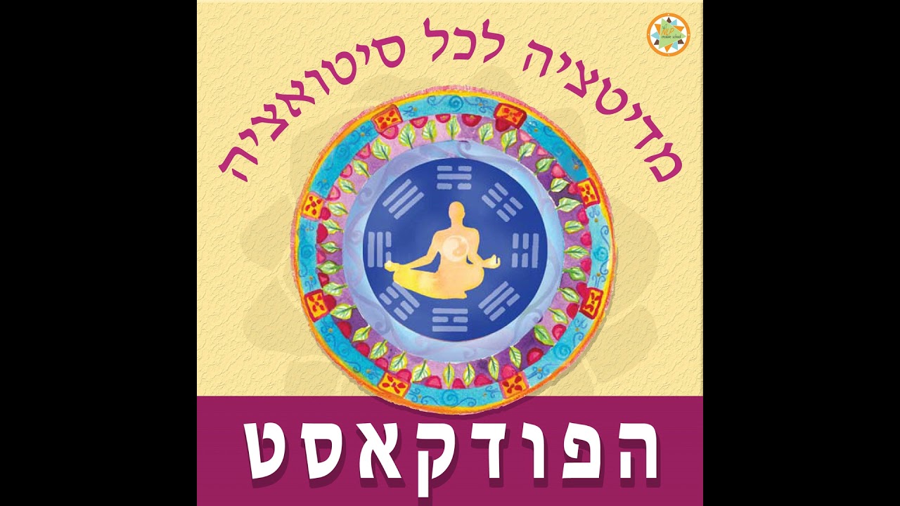 דמיון מודרך לייצירת תמונת מציאות עתידית - מתוך פרק 23