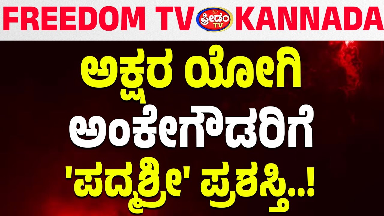 LIVE : ಅಕ್ಷರ ಯೋಗಿ ಅಂಕೇಗೌಡರಿಗೆ 'ಪದ್ಮಶ್ರೀ' ಪ್ರಶಸ್ತಿ | FreedomTV Kannada