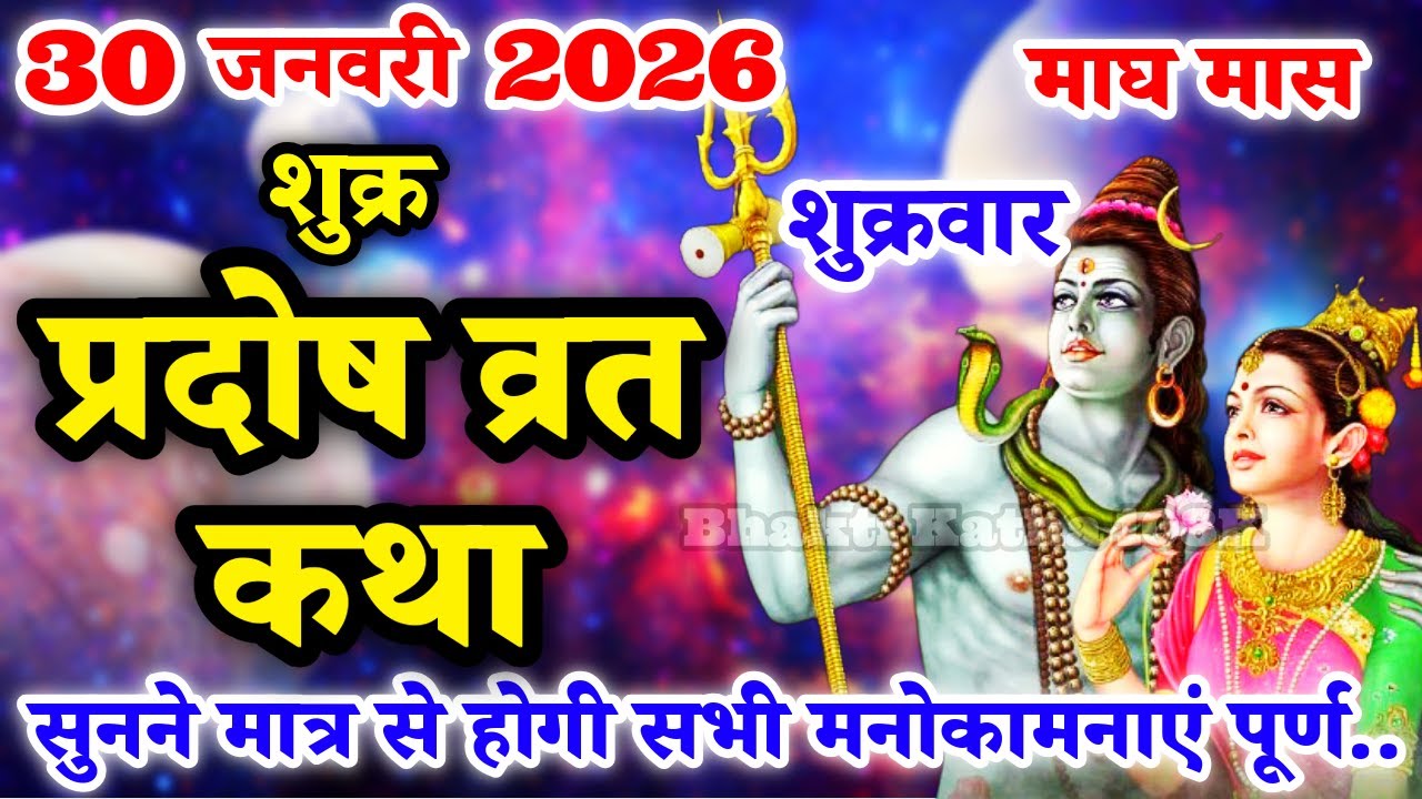 शुक्र प्रदोष व्रत कथा | Shukra Pradosh Vrat Katha | Pradosh Vrat Katha | Pradosh Katha | Shukrawar