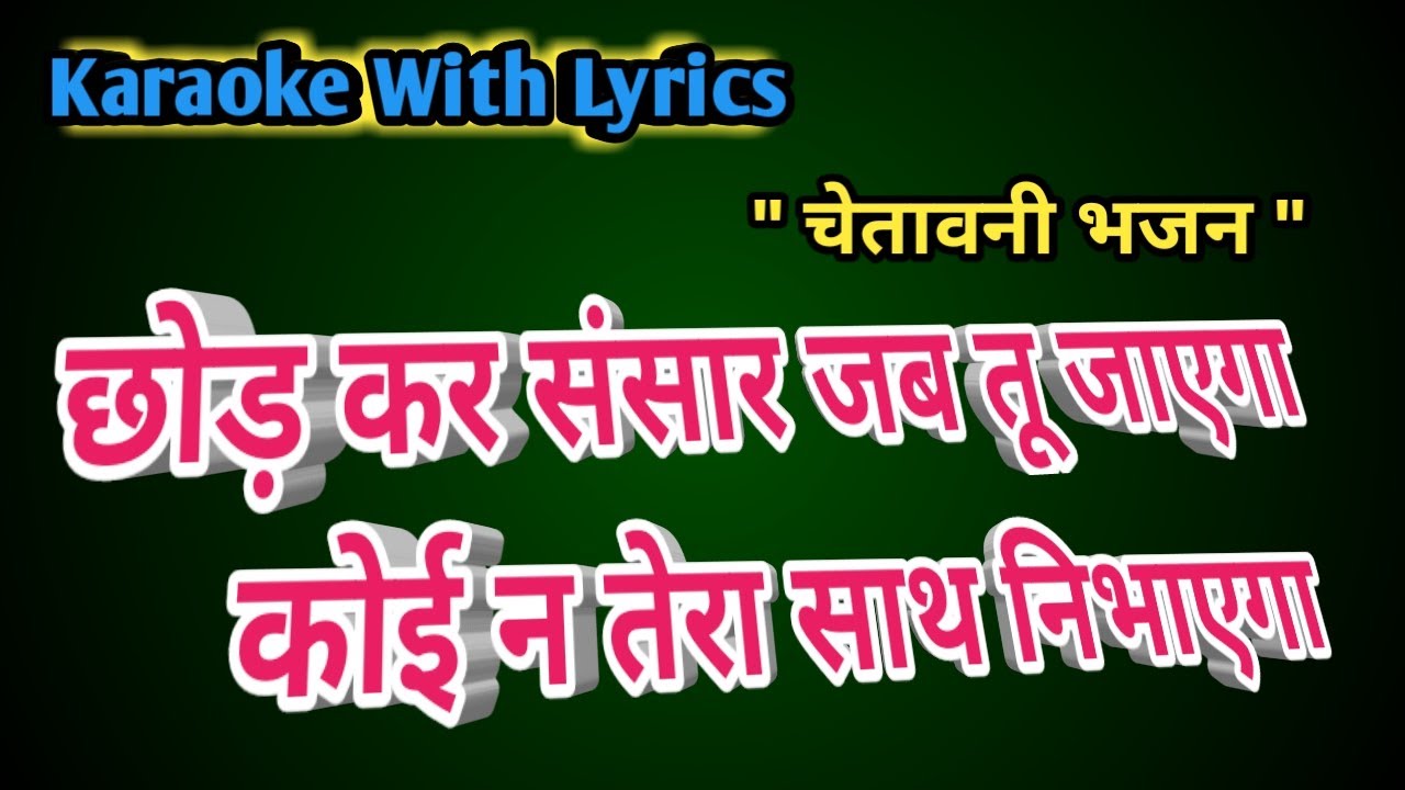 Chetavni Bhajan Karaoke  ll Chod kar Sansar Jab Tu Jayenga ll छोड़ कर संसार जब तू जाएगा
