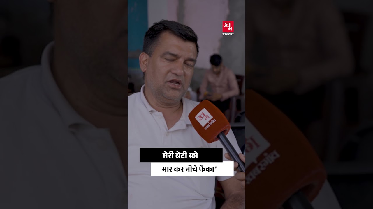 Deepika Murder Case: 'मेरी बेटी को मारकर नीचे फेंक दिया था' Greater Noida | Dowry Death