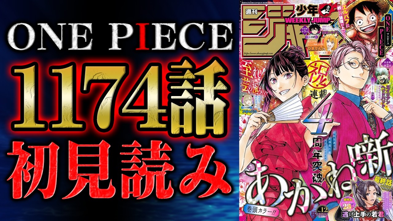 【 第1174話 】デッッッッッッッッ！！！！！！！ワンピース最新話を初見読みリアクション&感想