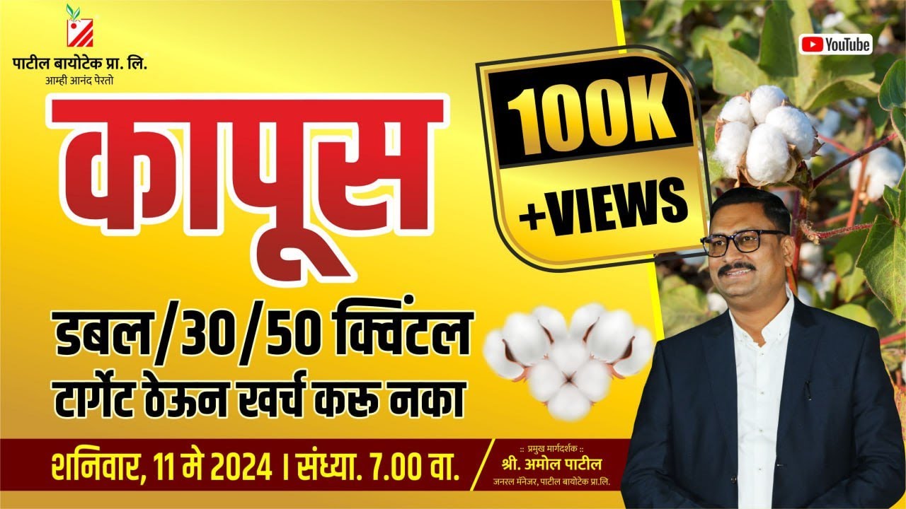 कापूस डबल / 30 / 50 / क्विंटल टार्गेट ठेऊन खर्च करू नका #patilbiotech
