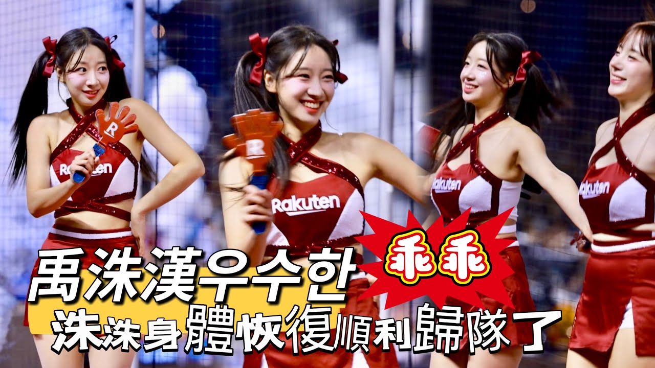 台湾プロ野球【樂天桃猿】禹洙漢우수한(Rakuten Girls)大巨蛋乖乖主題日｜阿洙被乾冰嚇了一跳沒事沒事,雙馬尾造型可愛極了,看到她身體恢復回來了真棒!2025/04/23 [4K60P]