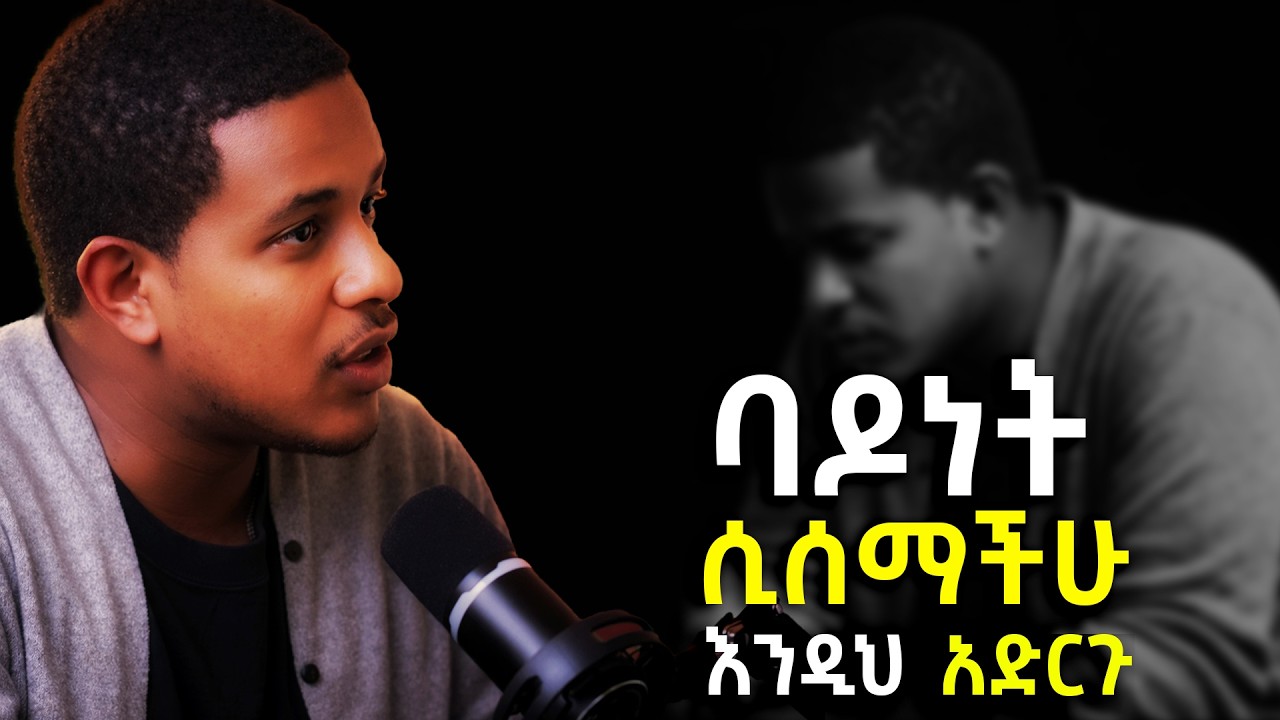 ከዚ በኋላ ባዶነት አይሰማችሁም | Eyuel Habtamu