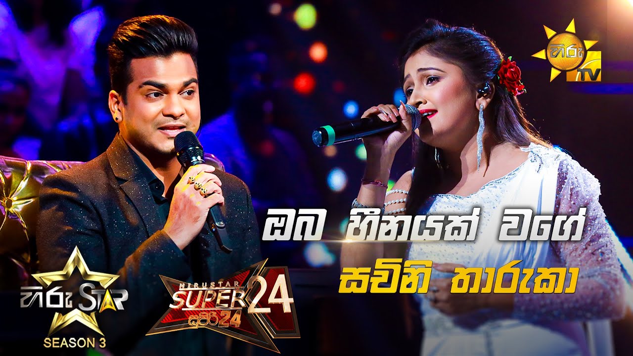 Oba Heenayak Wage - ඔබ හීනයක් වගේ  | Sachini Tharuka💥Hiru Star Season 3 |Super 24 round | Part 03🔥