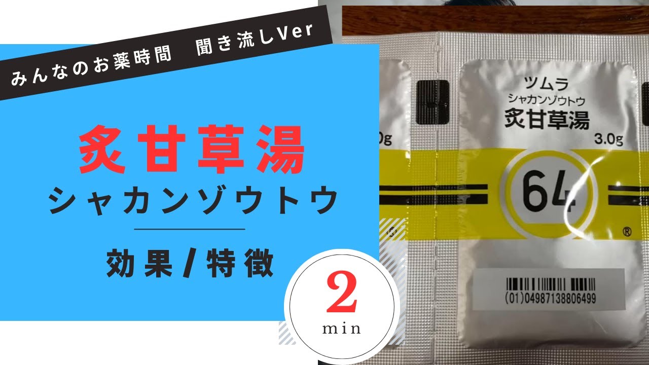 炙甘草湯/シャカンゾウトウの解説【一般の方向け】【約２分で分かる】【みんなのお薬時間】【聞き流し】