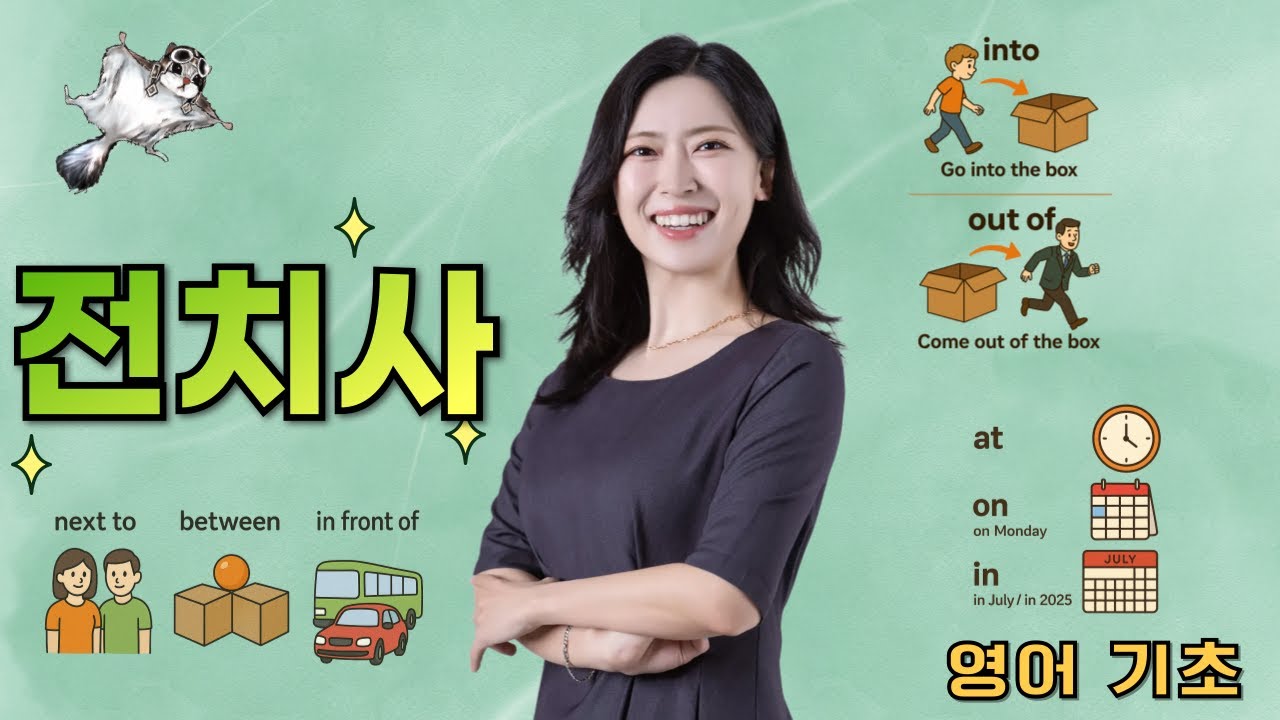 영어 전치사 핵심만 쏙쏙 10분 완성! 더 이상 헷갈리지 말자! _영어 기초