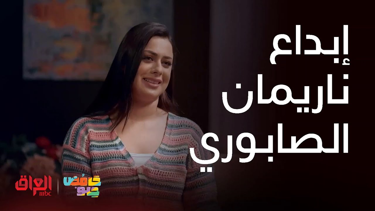 حامض حلو | ناريمان الصابوري تبدع بكل أدوارها الكوميدية