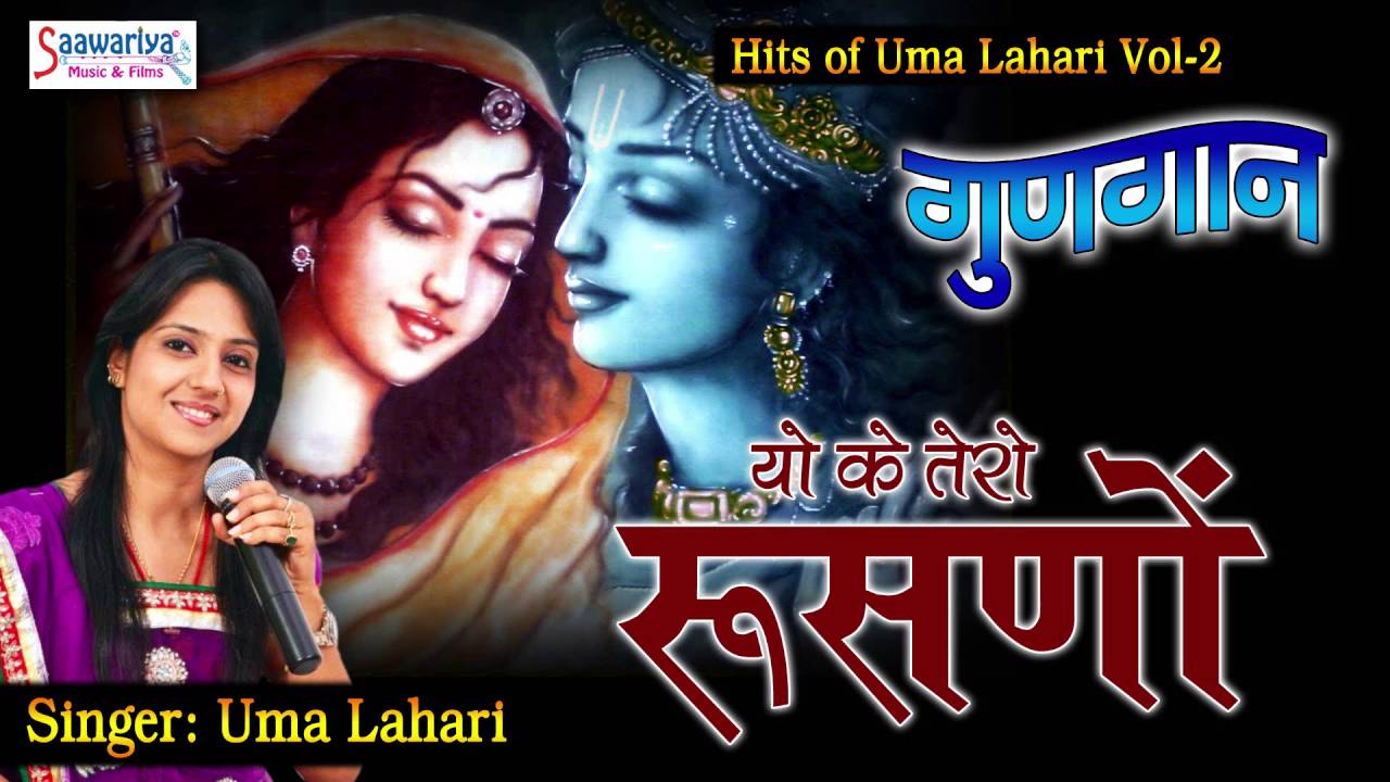 Yo Ke Tero Rusno !! Beautiful Radha Krishna Bhajan 2016 !! Uma Lahari !! New Devotional Song