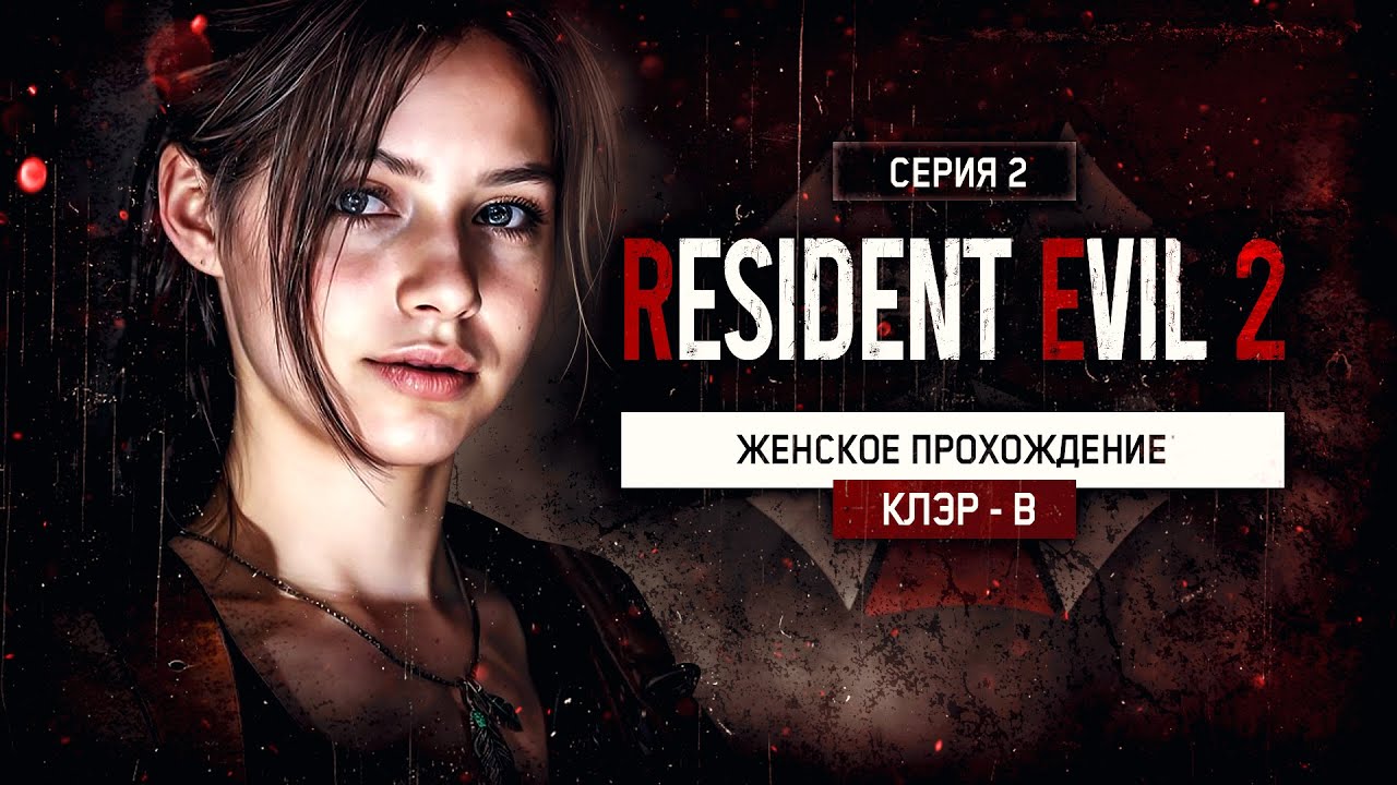 БЕССМЕРТНЫЙ ЗОМБИ?! ▼ RESIDENT EVIL 2: REMAKE #2 I КЛЭР - Б [женское прохождение]