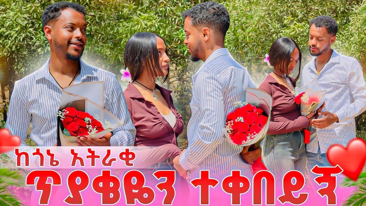 የፍቅር  ጥያቄዬን ተቀበይኝ…ከጎኔ አትራቂ