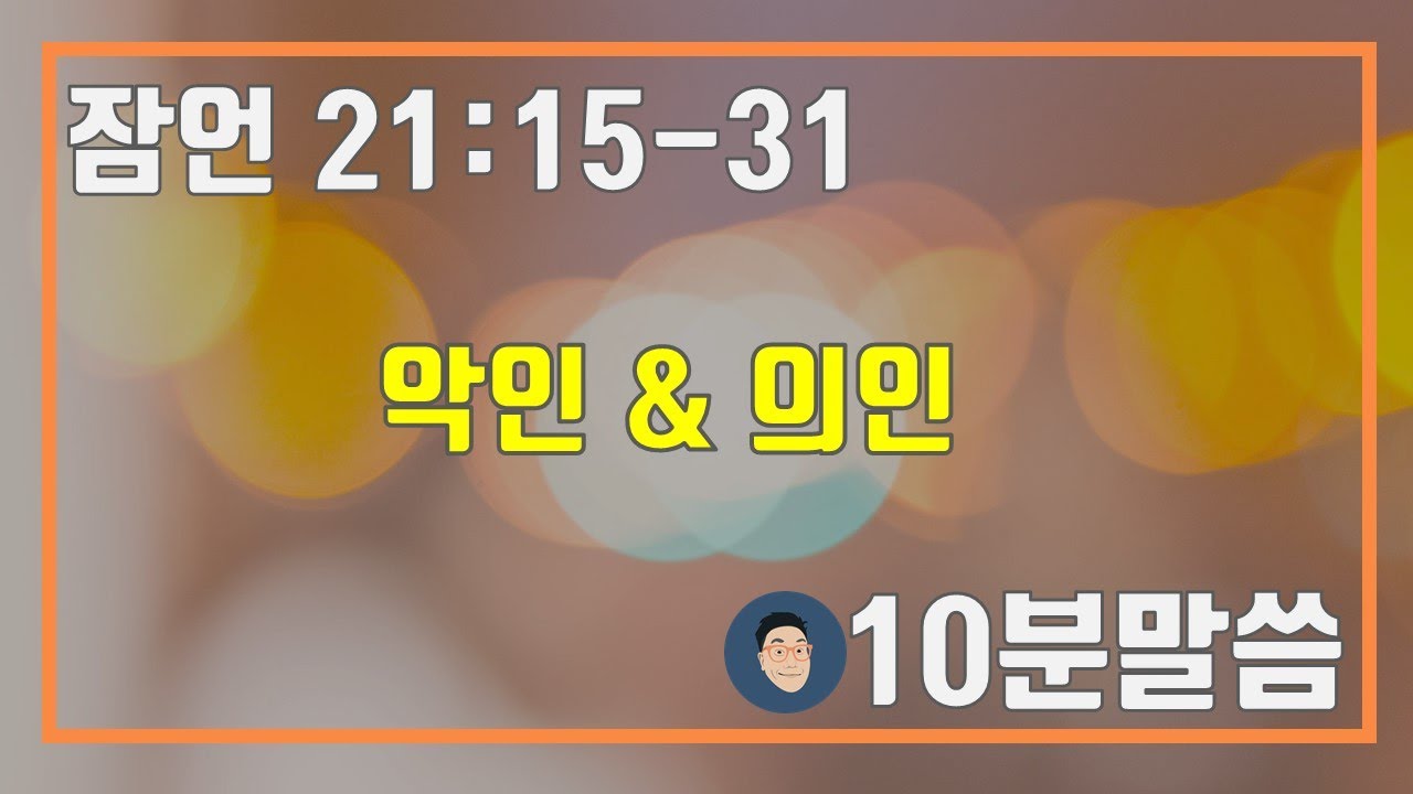 [6월 10일 목 매일성경 큐티] 잠언 21:15-31 의인 & 악인 [10분 말씀나눔]