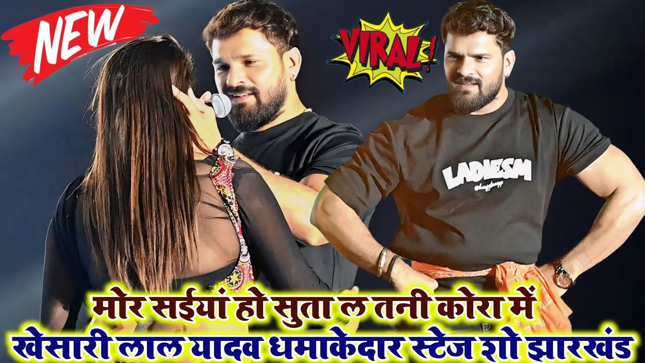 🔥 Khesari Lal अपने पुराने अंदाज में | मोर सईयां हो सुता ल तनी कोरा में | Khesari Stage Show 2026