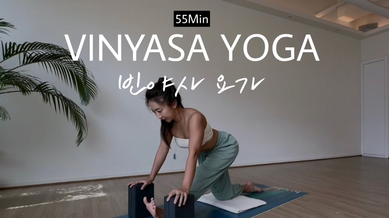 [캄요가] 빈야사요가 | 초중급 | 하체 힘과 유연성 강화 | 55분