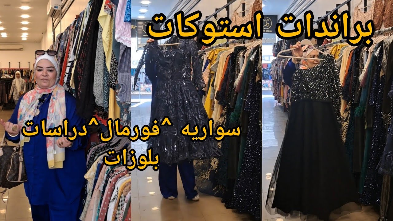 برندات واستوكات  بربع التمن جبت لكو الوكالة في روكسي#اكسبلور #استوكات