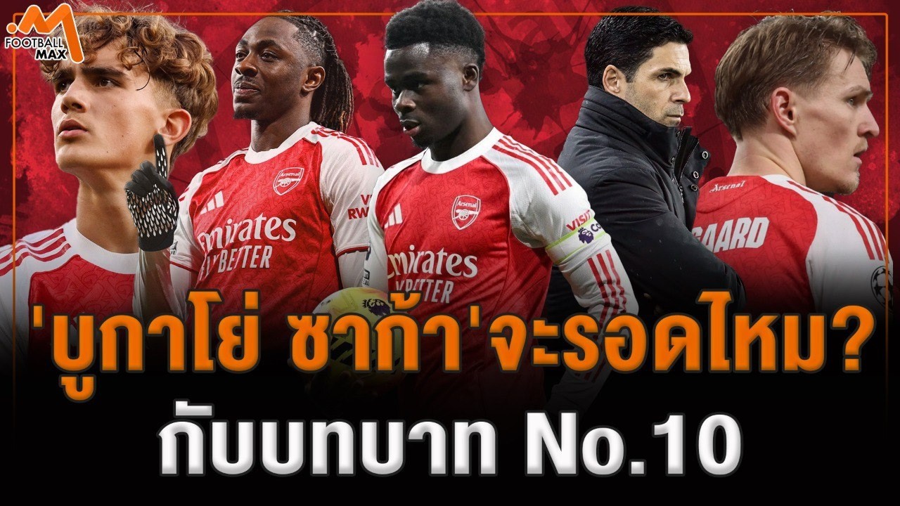 บทบาท 'หมายเลข 10' คือก้าวต่อไปของ ซาก้า หรือไม่?