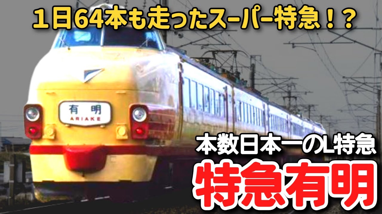 【迷列車で行こう】 #223 一日32往復も運行された特急！？本数日本一を誇った九州の顔・L特急「有明」に迫る！