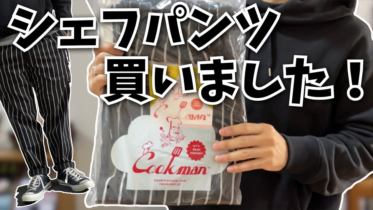 【購入品】「Cookman」のシェフパンツにベタ惚れです。