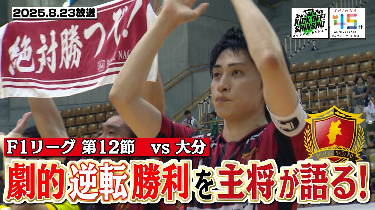 【KICK OFF! SHINSHU #124　2025.8.23放送】熱戦！信州サッカー/ボアルース長野チアリーダーの素顔