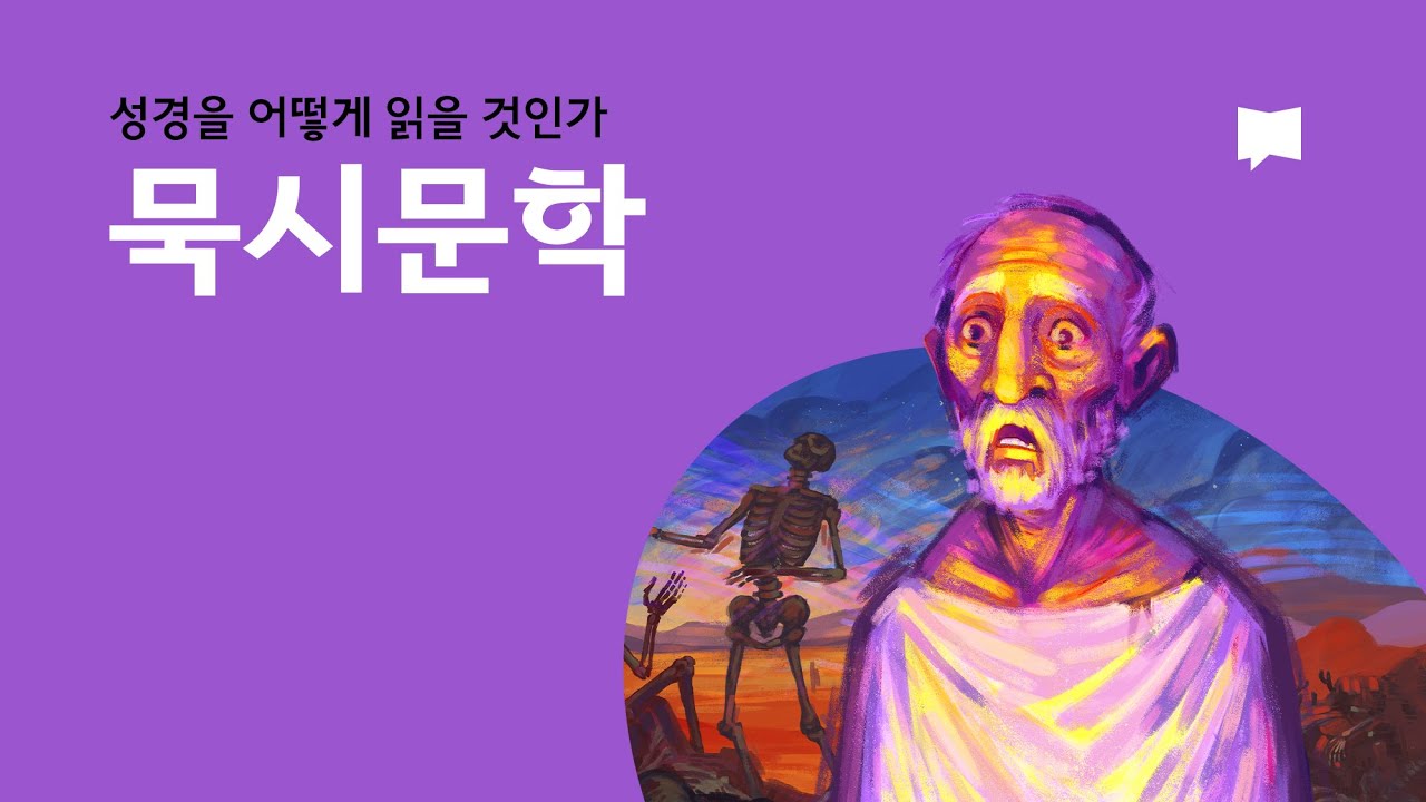 묵시문학 Apocalyptic Literature