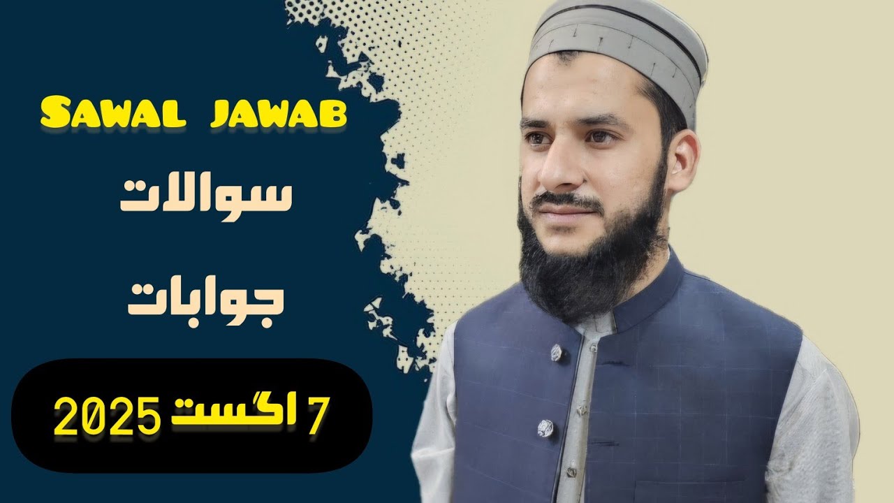 سوالات جوابات 7  اگست 2025