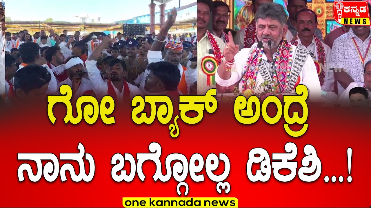 davanagere | ಗೋ ಬ್ಯಾಕ್ ಅಂದ್ರೆ ನಾನು ಬಗ್ಗೋಲ್ಲ ಡಿಕೆಶಿ...!