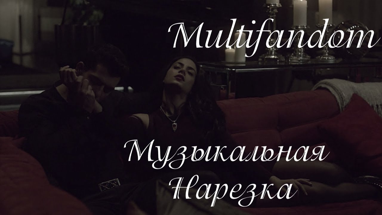 Multifandom || Музыкальная Нарезка || Ривердэйл, Древние, Дневники Вампира, Сумеречные Охотники