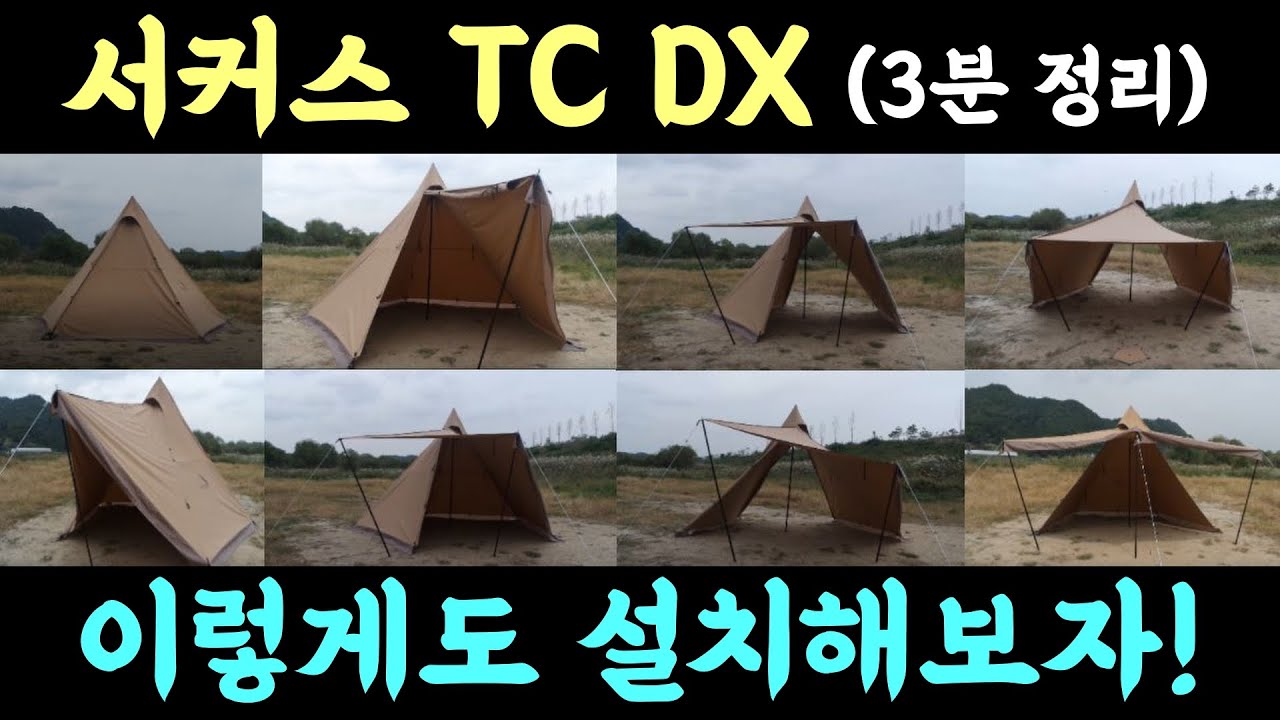 서커스 TC DX 활용법 3분 정리!! ㅣ텐트마크디자인ㅣ티피텐트ㅣ4계절텐트ㅣ동계텐트