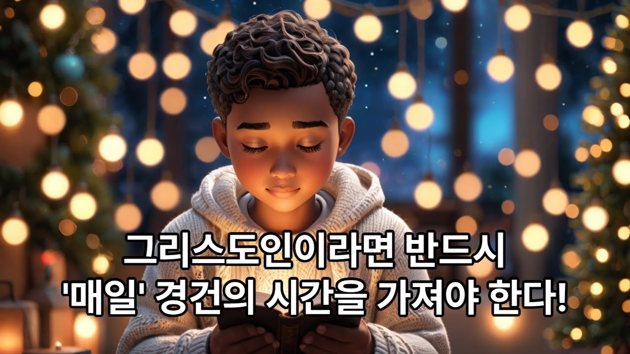 매일 경건의 시간 갖기