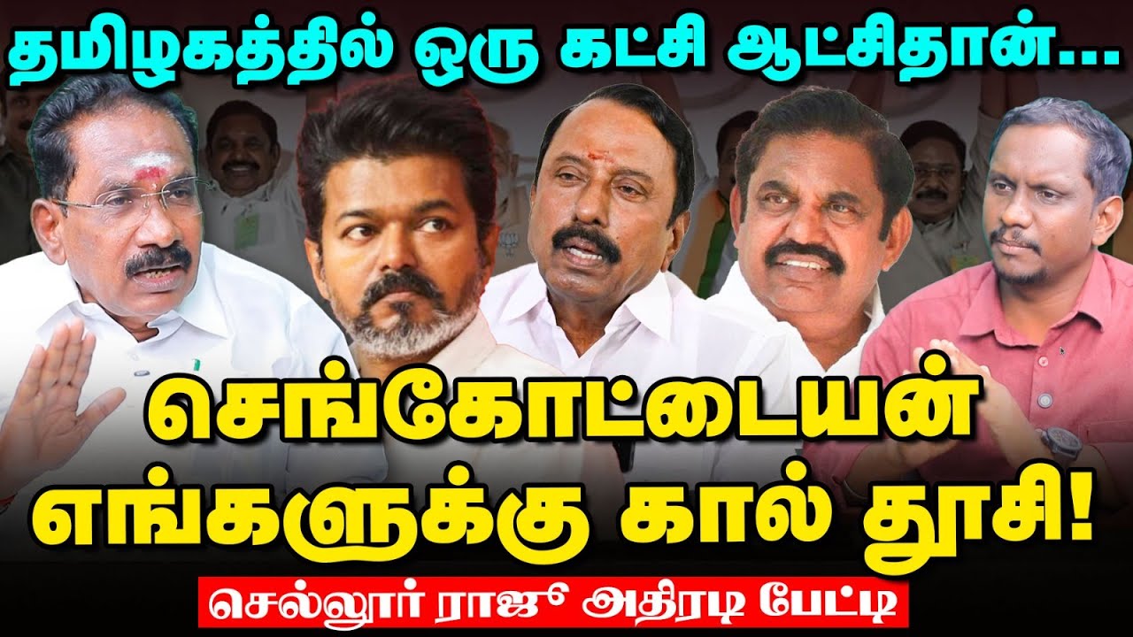 Sellur Raju Exclusive : விஜய்யை ஏன் எதிர்க்கிறோம்? | செல்லூர் ராஜூ Interview