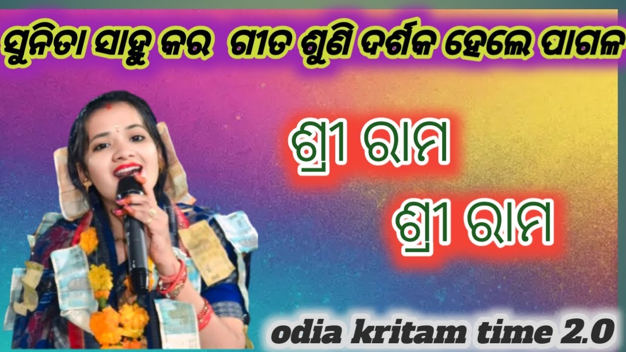 ସୁନିତା ସାହୁ କର ଗୀତ ଶୁଣି ଦର୍ଶକ ହେଲେ ପାଗଳ ll sunita sahu gita suni darsak hele pagala