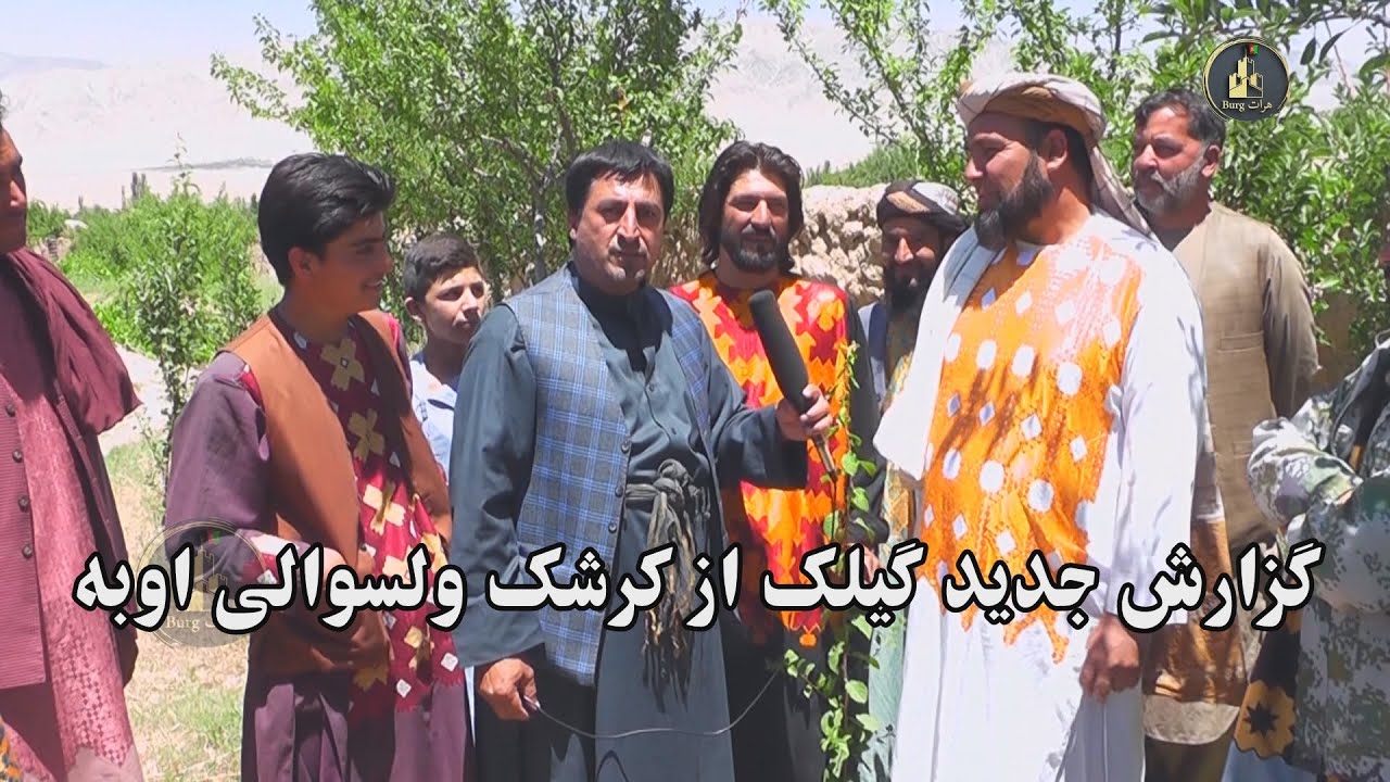 گزارش جدیید گیلک از کرشک ولسوالی اوبه