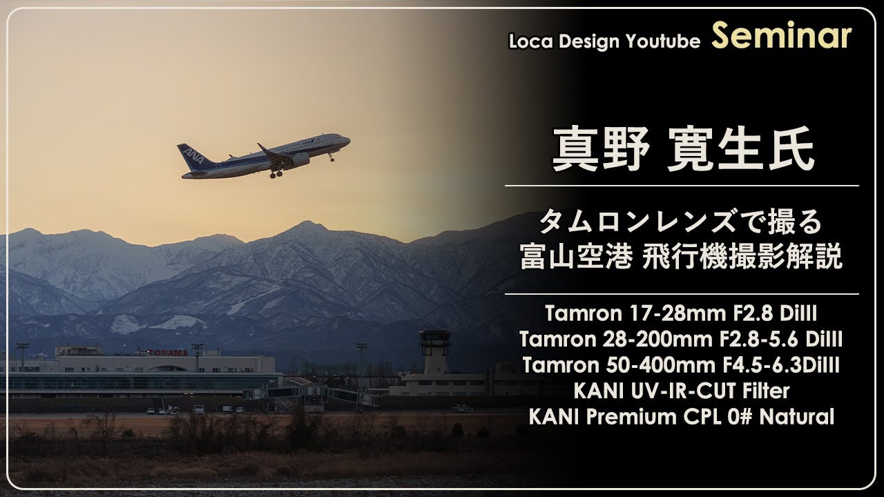【富山空港限定】タムロンレンズで撮る 富山空港飛行機撮影解説 情景的ヒコーキ写真家 真野寛生氏