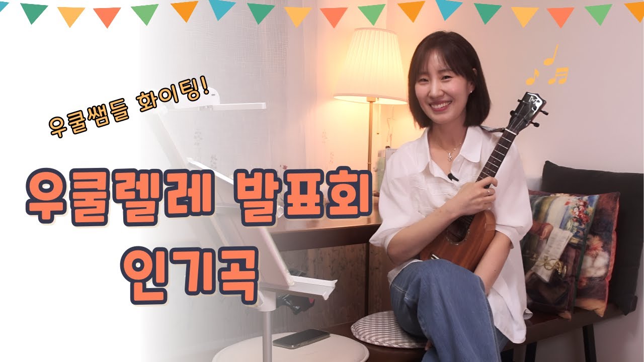 우쿨렐레 발표회 꿀팁! 어른들은 몰라요