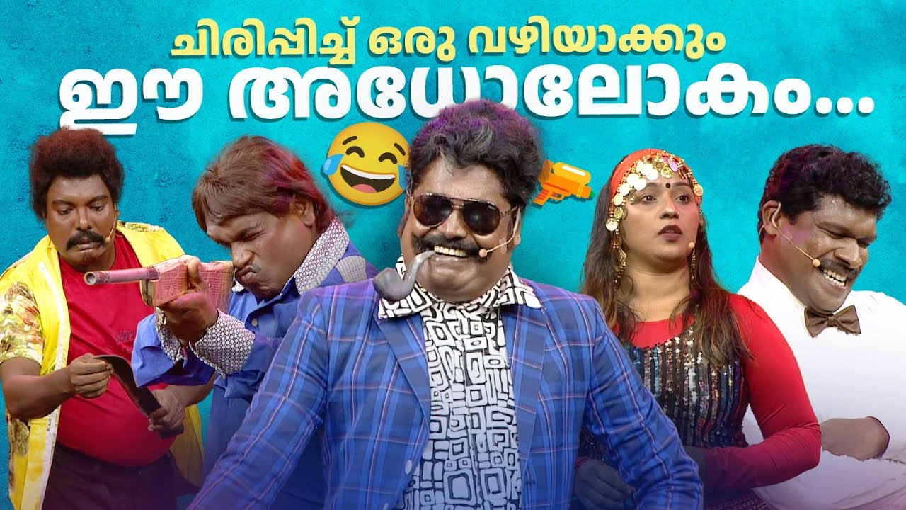 ചിരിപ്പിച്ച് ഒരു വഴിയാക്കും ഈ അധോലോകം... #Vintagecomedy | COMEDY MASTERS | Malayalam Comedy Show