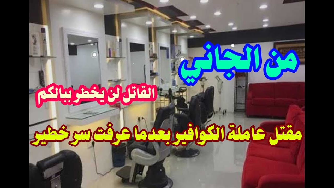 من الجاني حل لغز مقتل عاملة الكوافير بعدما عرفت سر خطير والقاتل لن يخطر ببالكم نهائيا